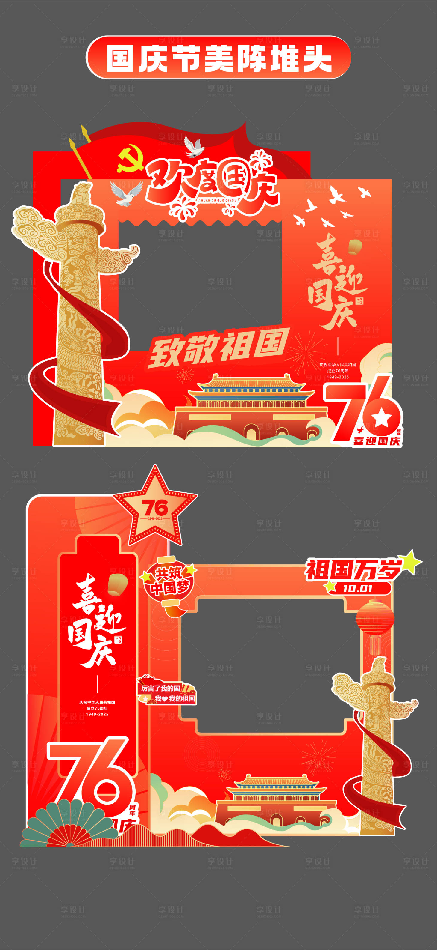 源文件下載【享設(shè)計】搜索編號：44950033196094122【國慶節(jié)十一立牌美陳堆頭打卡框手舉牌】