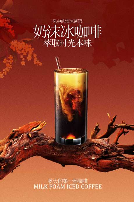 源文件下载【享设计】搜索编号：94310033194946093【炭烧风味冰咖啡饮品活动海报】