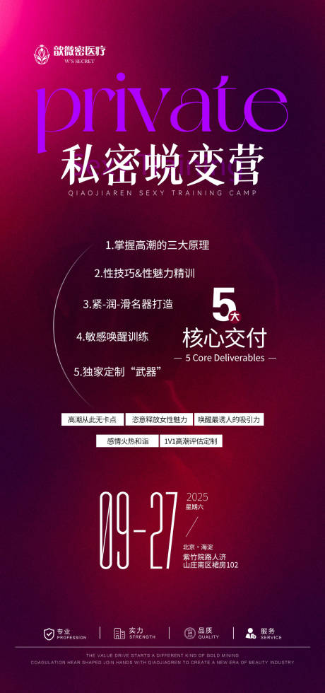 源文件下載【享設計】搜索編號：90910032946411195【醫美私密蛻變營海報】