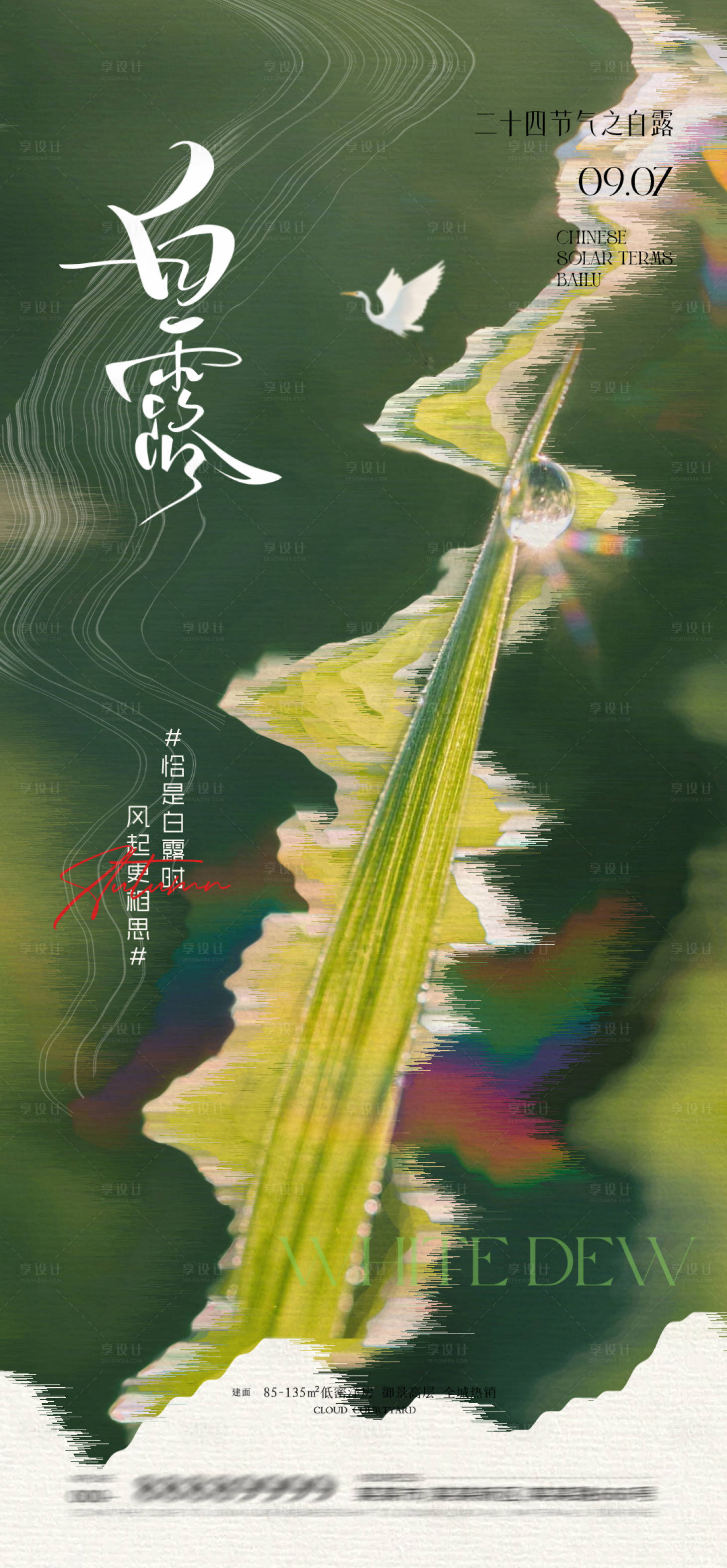 源文件下載【享設(shè)計(jì)】搜索編號(hào)：62320032986743281【白露海報(bào)】