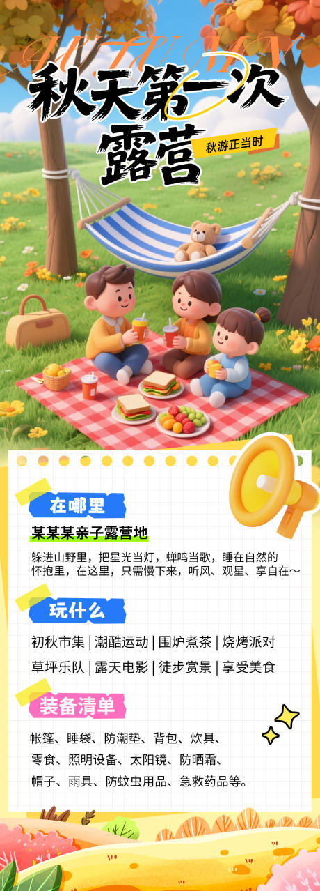 源文件下載【享設(shè)計(jì)】搜索編號(hào)：35650032990651880【秋天親子露營卡通海報(bào)】