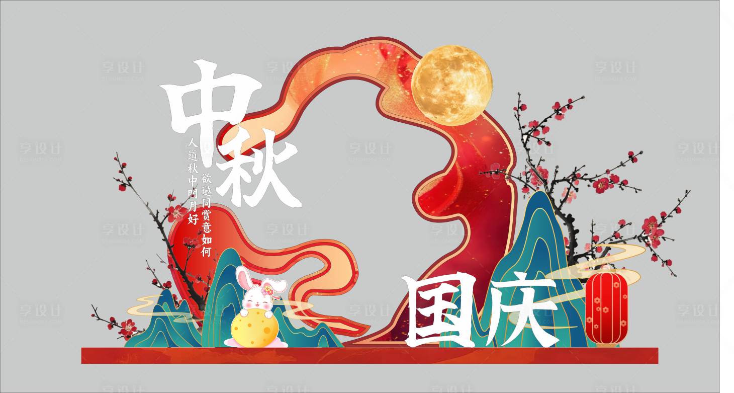 源文件下载【享设计】搜索编号：63310033250325079【国庆美陈 】