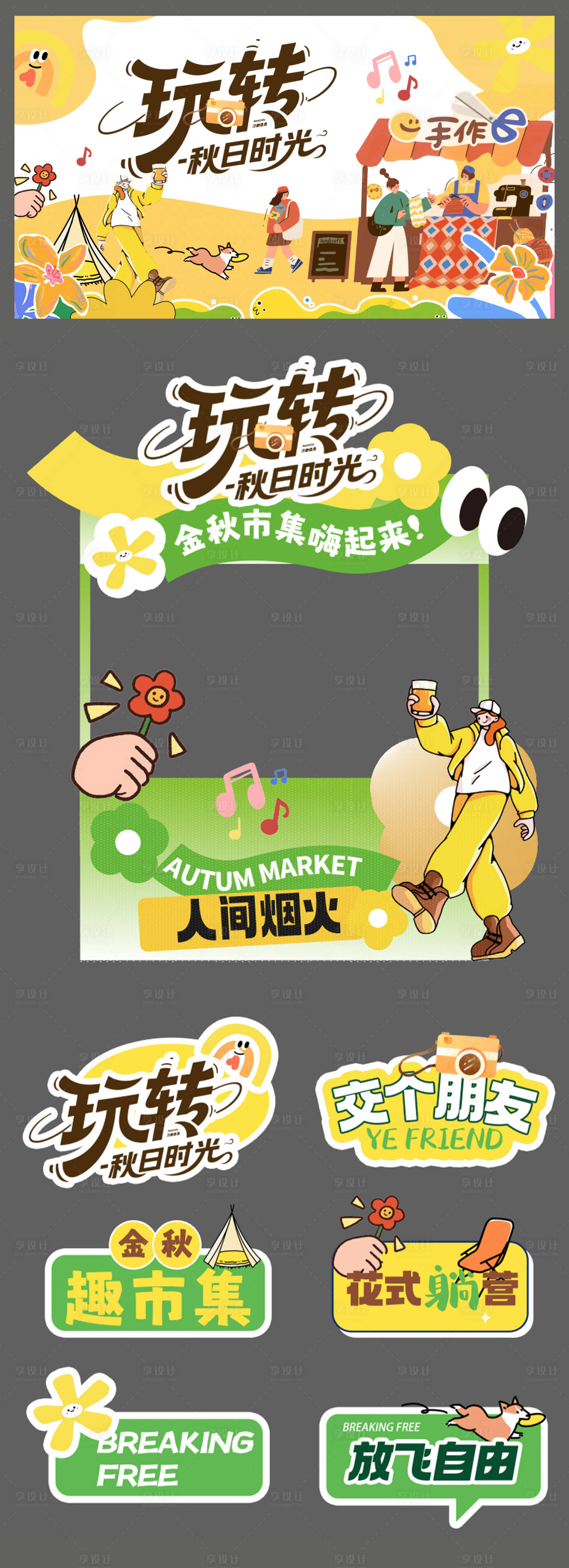源文件下载【享设计】搜索编号：38760032909624710【秋天市集露营活动物料】