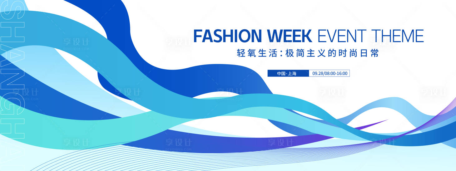 源文件下载【享设计】搜索编号：85880033129709584【轻氧生活时尚活动周主画面】