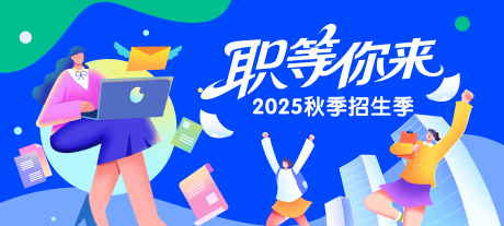 源文件下載【享設(shè)計】搜索編號：53330032864312112【職場招生季背景板】