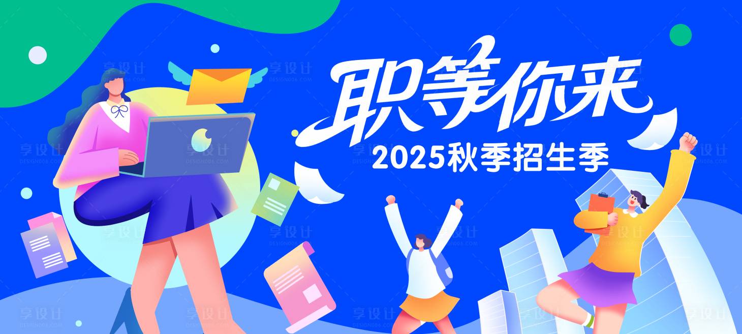 源文件下载【享设计】搜索编号：53330032864312112【职场招生季背景板】