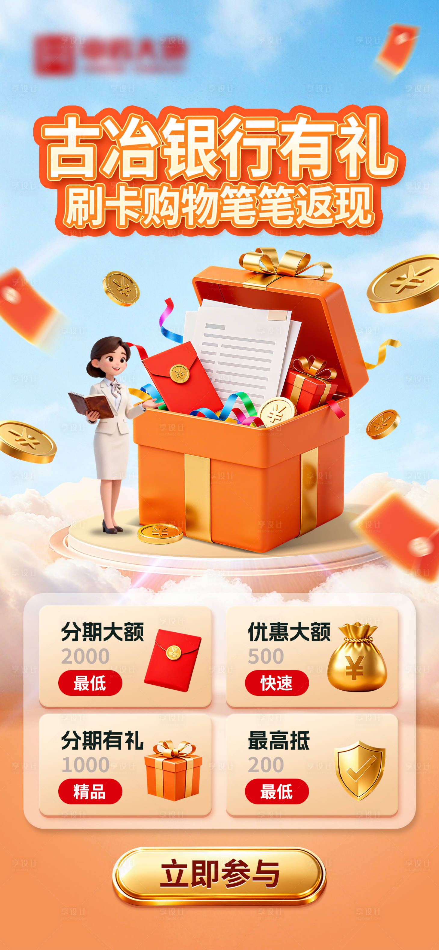 源文件下载【享设计】搜索编号：77450033322193754【银行信用卡活动海报】