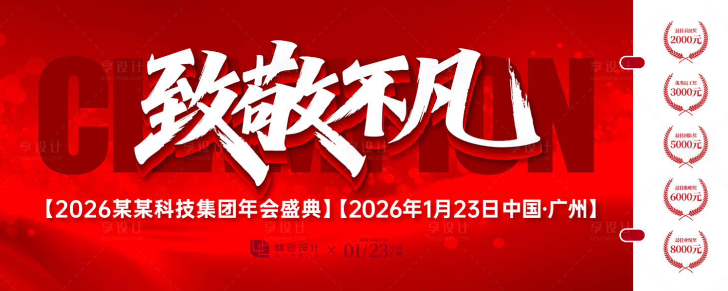 源文件下载【享设计】搜索编号：23960033074909286【新春年度盛典主视觉】