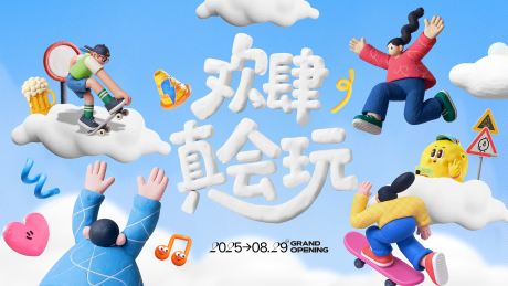 源文件下載【享設計】搜索編號：30850032957613392【粘土風主視覺】
