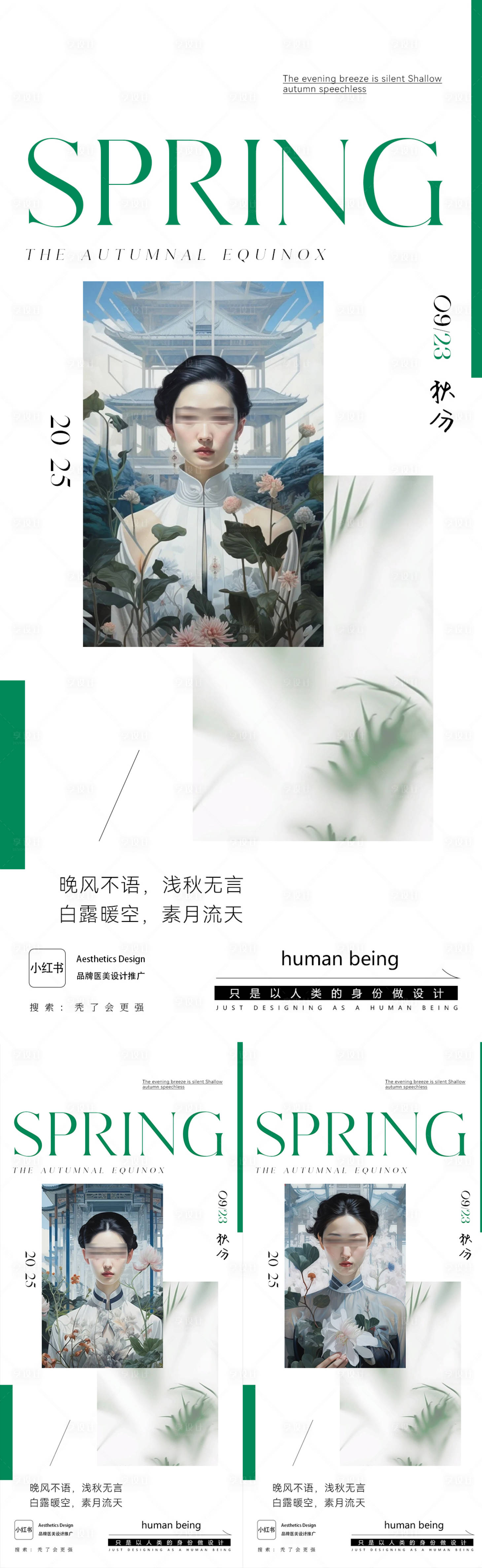 源文件下载【享设计】搜索编号：45160032849205749【医美秋分节气海报】