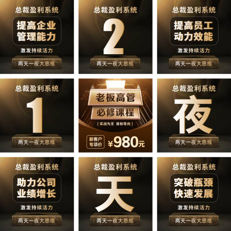 源文件下载【享设计】搜索编号：85160032855777250【黑金商务企业管理课程培训九宫格】