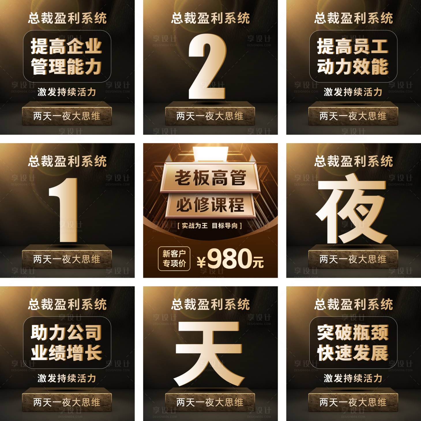 源文件下载【享设计】搜索编号：85160032855777250【黑金商务企业管理课程培训九宫格】