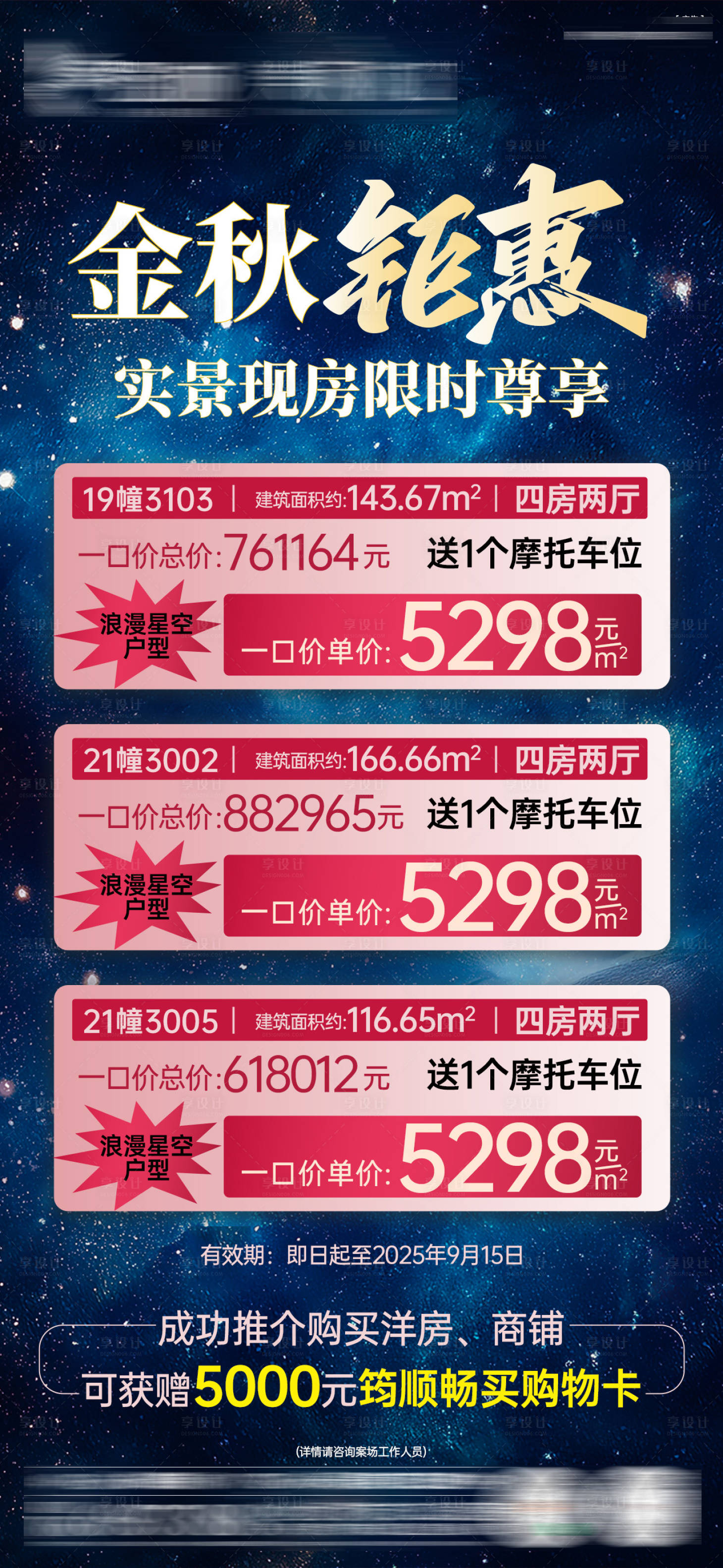 源文件下載【享設(shè)計】搜索編號：60010032975896812【金秋鉅惠星空戶型一口價海報】