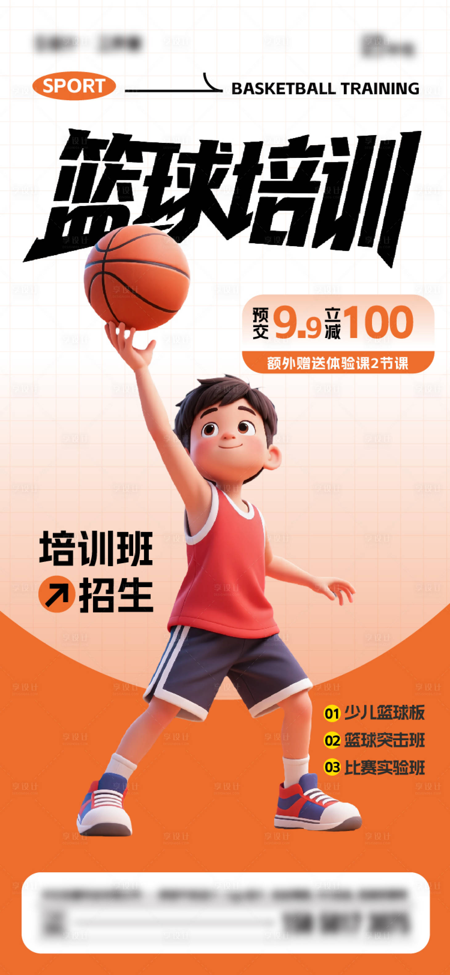 源文件下载【享设计】搜索编号：72530033341556530【篮球培训班】