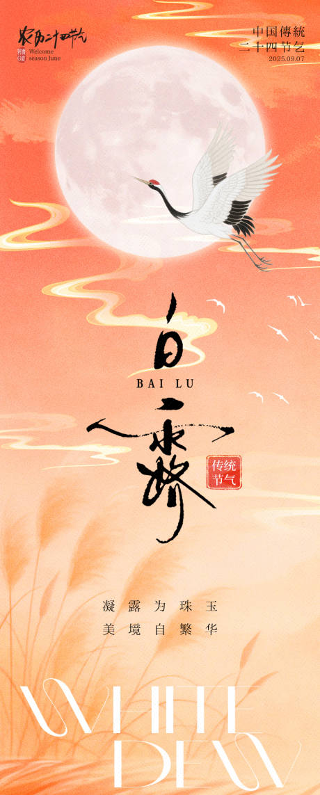 源文件下载【享设计】搜索编号：13900032839985571【二十四节气之白露海报】