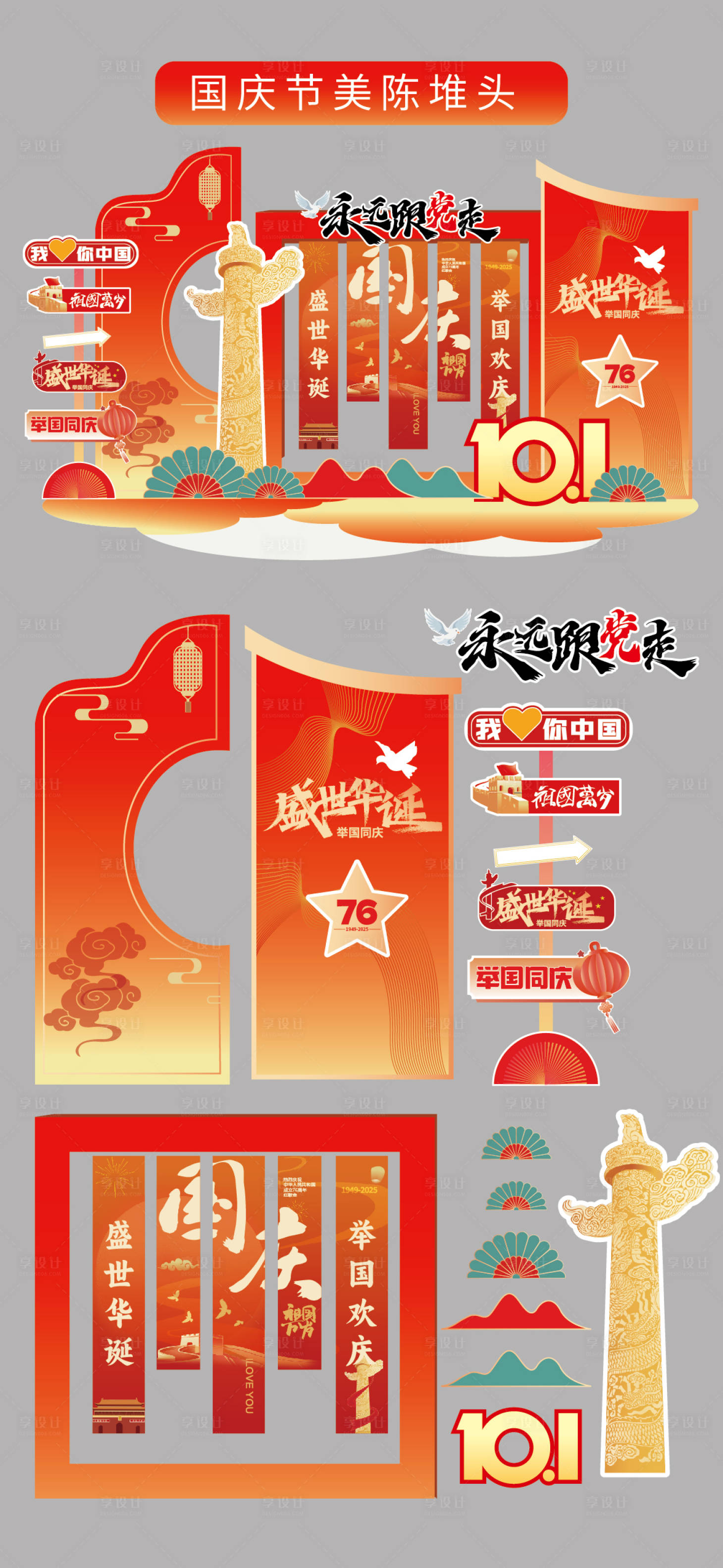 源文件下载【享设计】搜索编号：18890032886323067【国庆节十一美陈堆头拍照打卡框场景布幔】