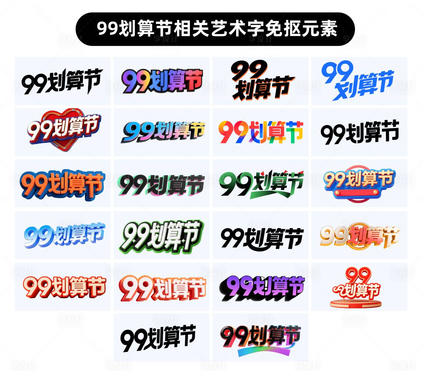 源文件下载【享设计】搜索编号：79580033205384665【99划算节字体设计】