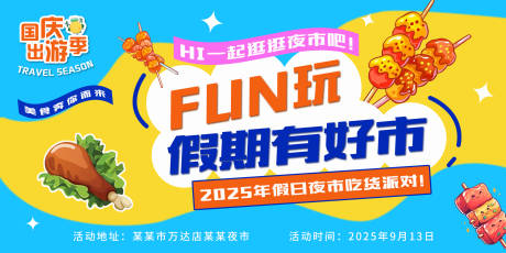 源文件下載【享設計】搜索編號：71970033068016769【國慶出游夜市主畫面背景板】