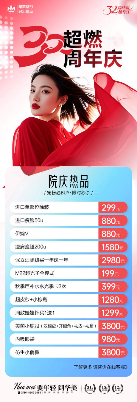 源文件下载【享设计】搜索编号：36180032842209918【医美周年庆长图 】