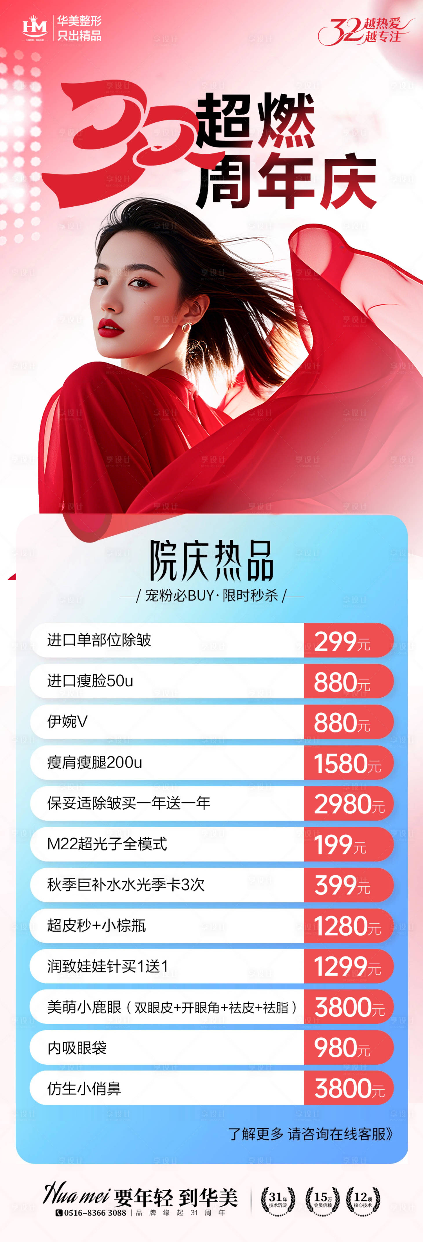 源文件下载【享设计】搜索编号：36180032842209918【医美周年庆长图 】