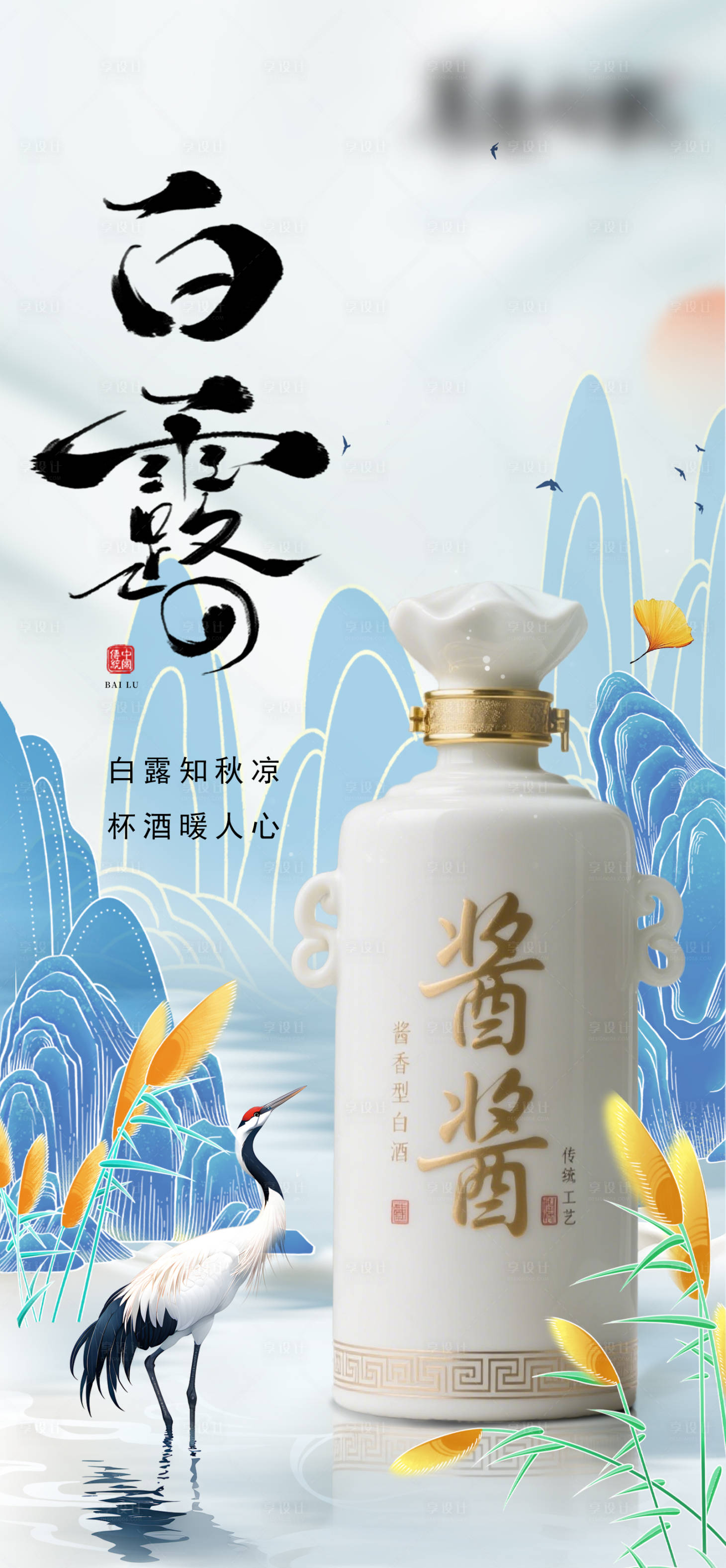 源文件下載【享設(shè)計(jì)】搜索編號(hào)：39900032833753272【白露產(chǎn)品白酒海報(bào)】