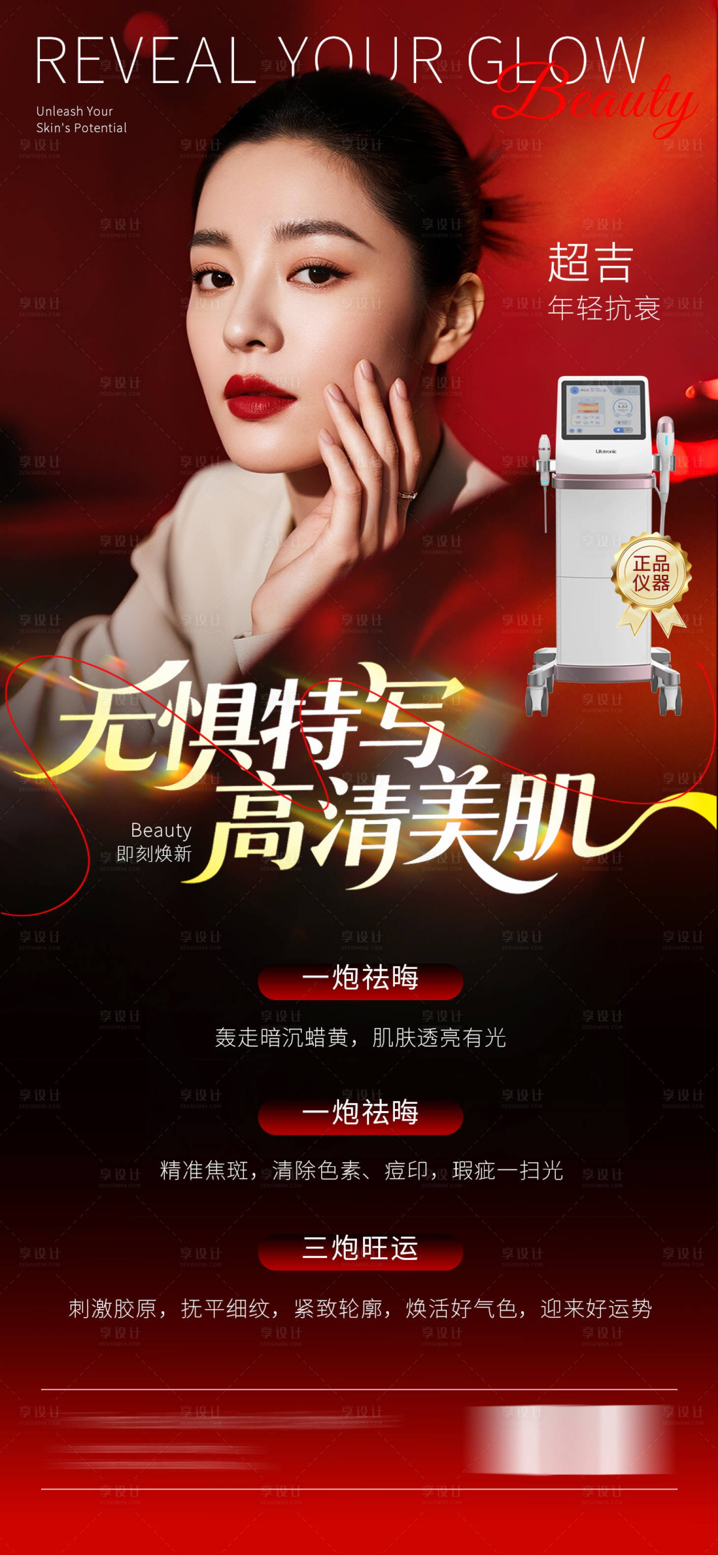源文件下載【享設計】搜索編號：85240032923164670【醫美行業超聲炮儀器海報】