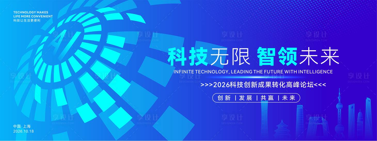 源文件下載【享設計】搜索編號：64030032958195675【科技創(chuàng)新成果轉(zhuǎn)化高峰論壇】