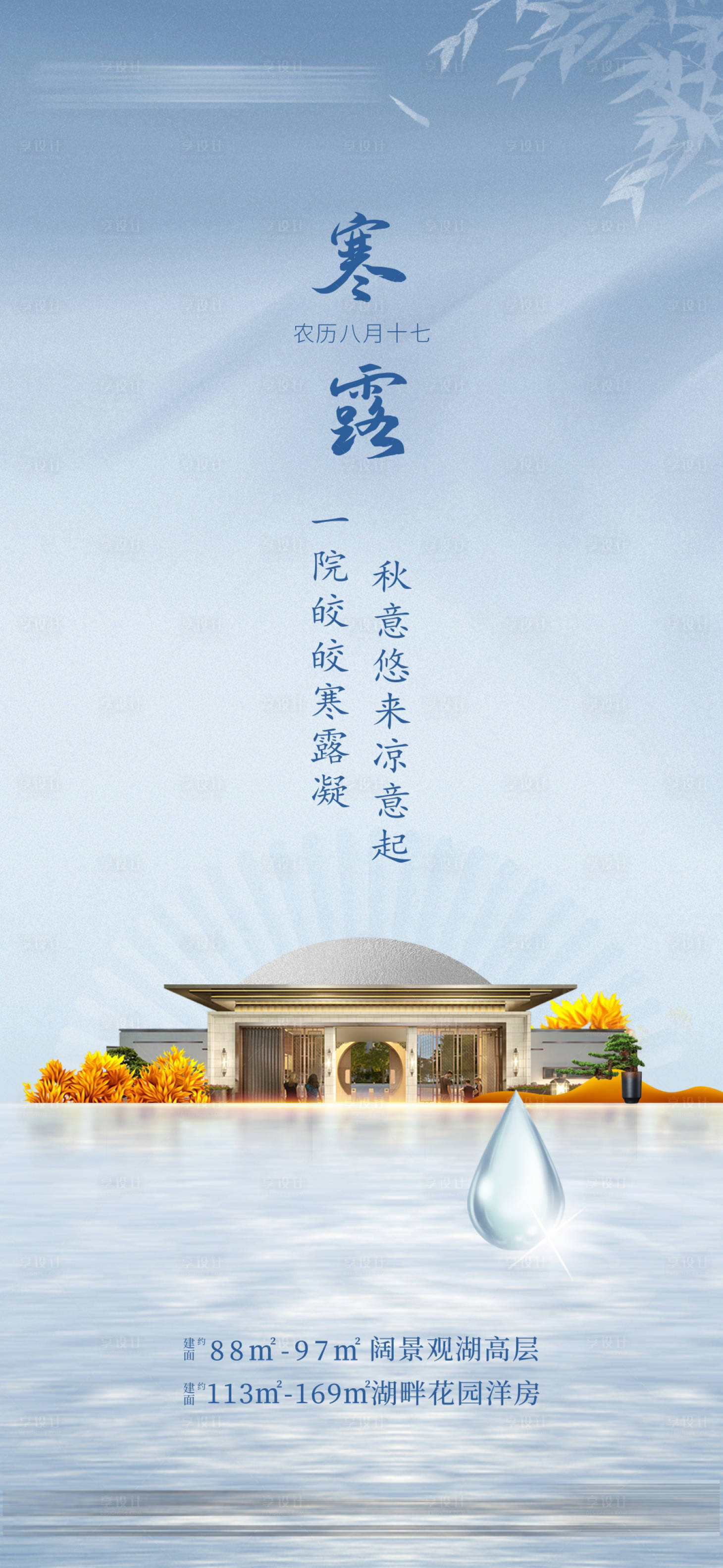 源文件下载【享设计】搜索编号：26310033354776865【地产寒露节气海报】