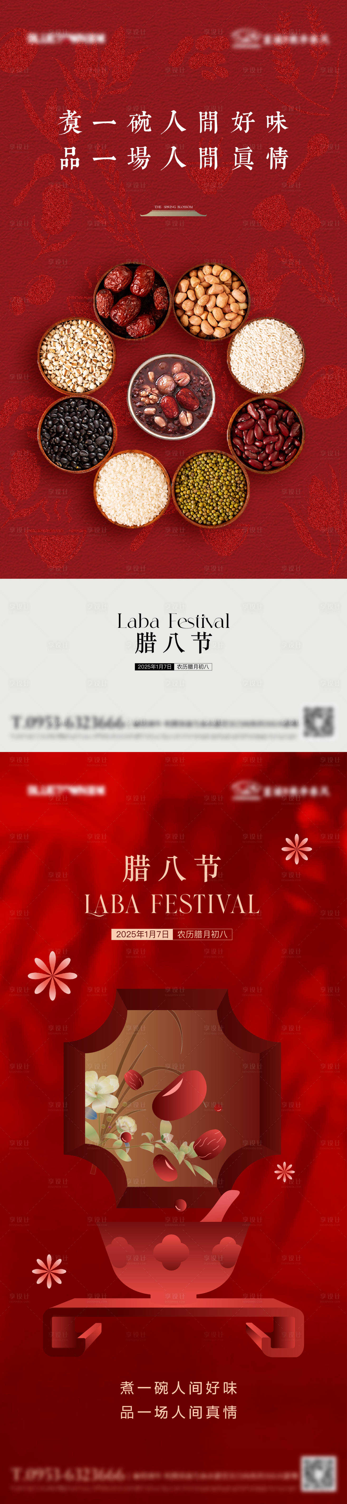 源文件下载【享设计】搜索编号：45650032841346227【地产腊八海报】