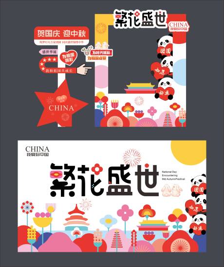 源文件下載【享設計】搜索編號：73860033056598651【國慶美陳】