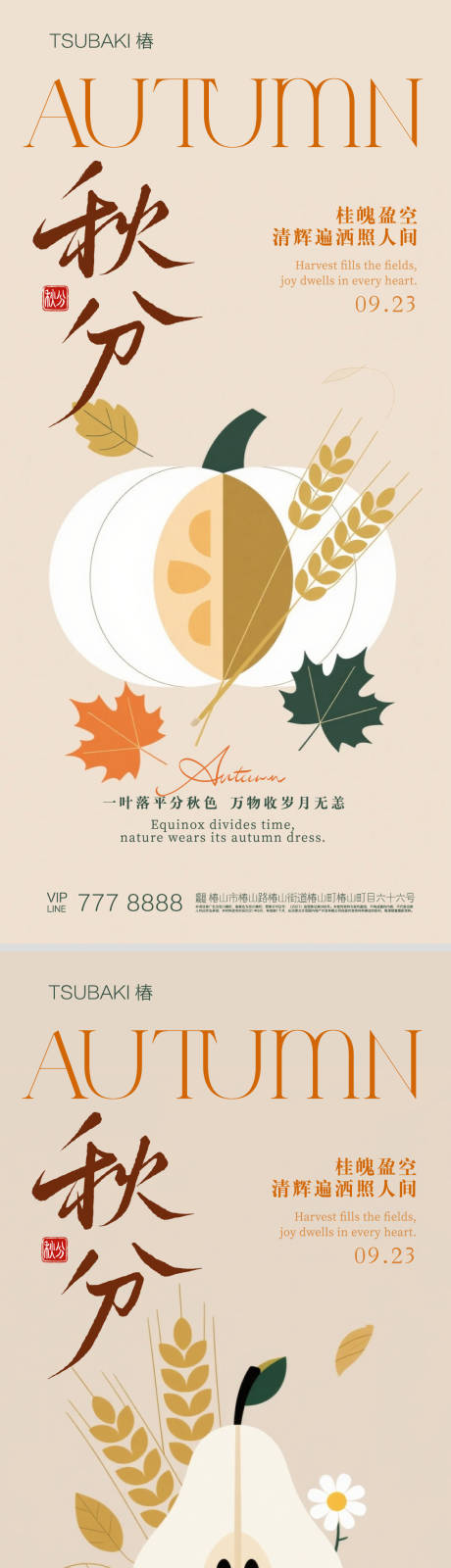 源文件下載【享設計】搜索編號：55480033187385372【秋分節(jié)氣海報 】