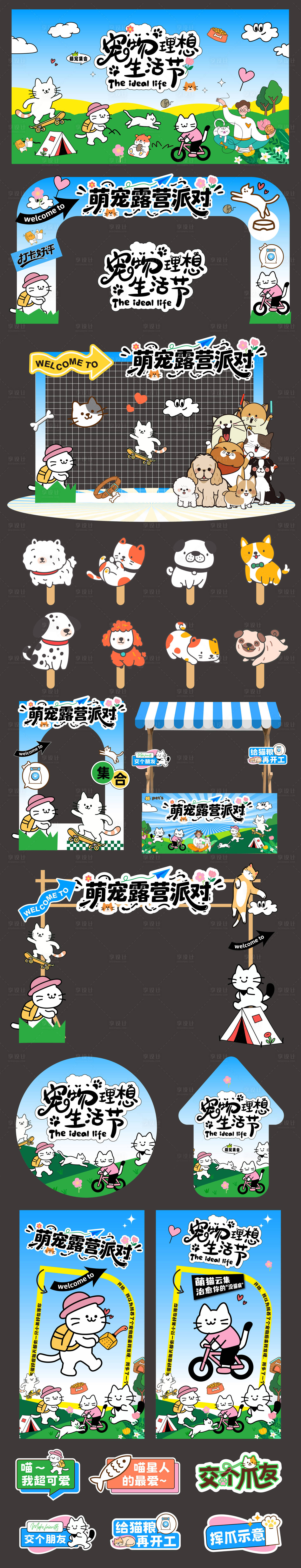 源文件下载【享设计】搜索编号：45270032909222584【卡通宠物游园会背景板】