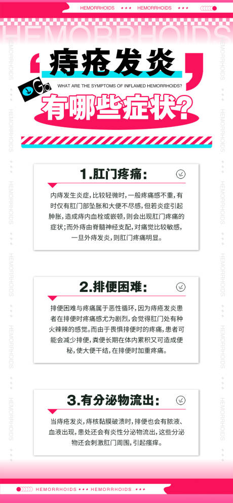 源文件下載【享設計】搜索編號：25570032953554778【痔瘡健康科普品牌宣傳海報】