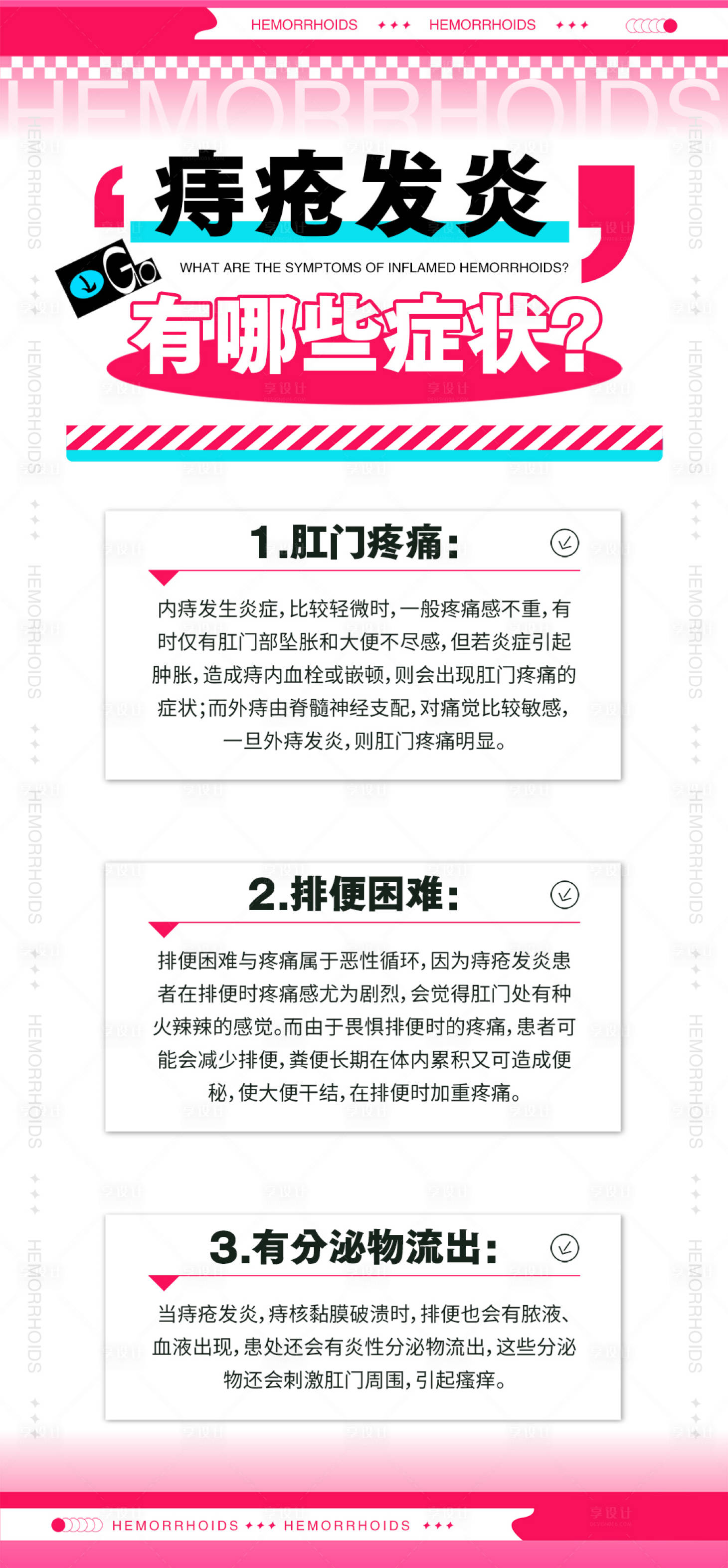 源文件下载【享设计】搜索编号：25570032953554778【痔疮健康科普品牌宣传海报】