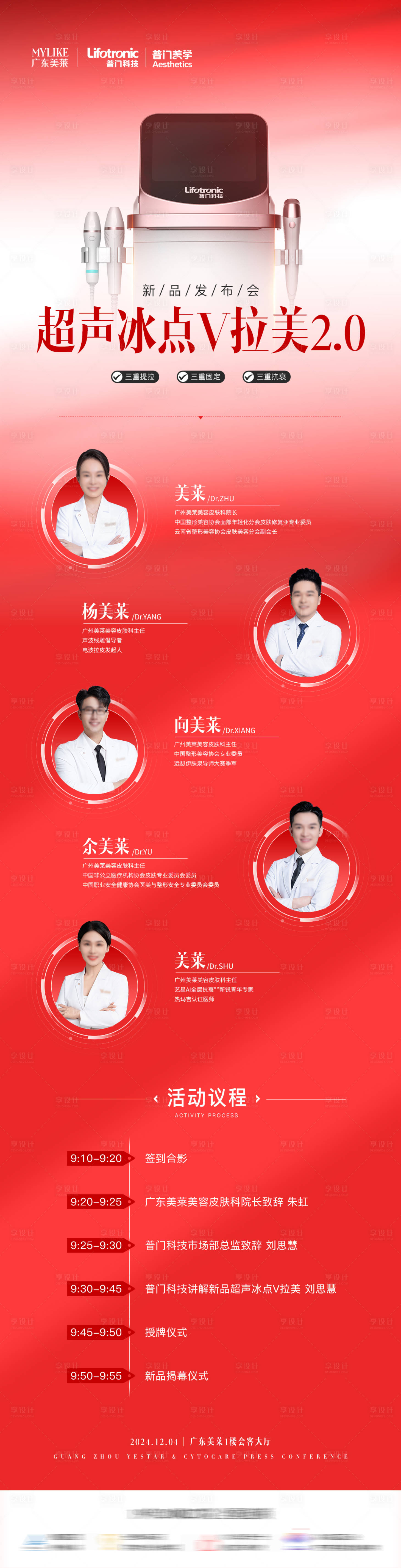 源文件下載【享設計】搜索編號：40250033097224803【醫美儀器發布會流程海報】