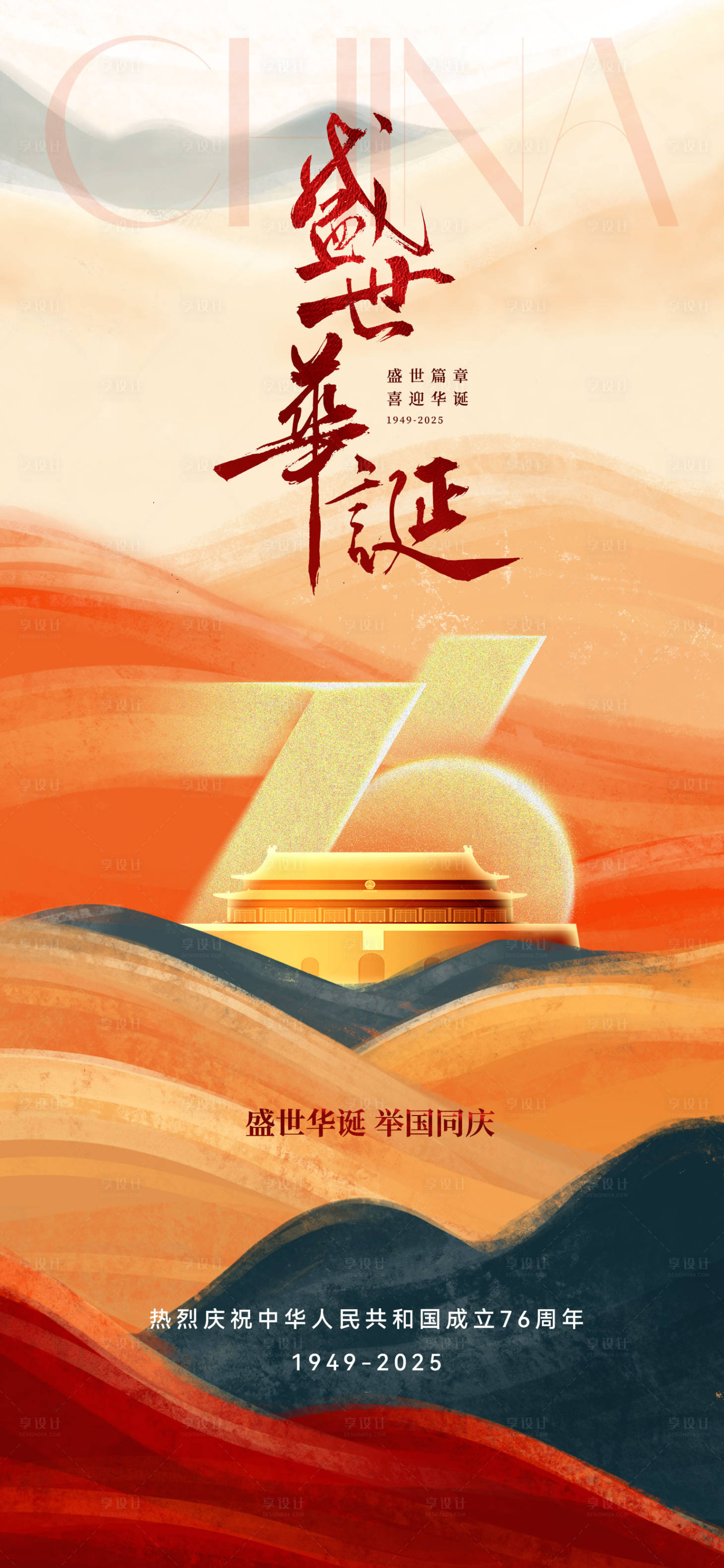 源文件下载【享设计】搜索编号：40460032902987802【国庆海报】