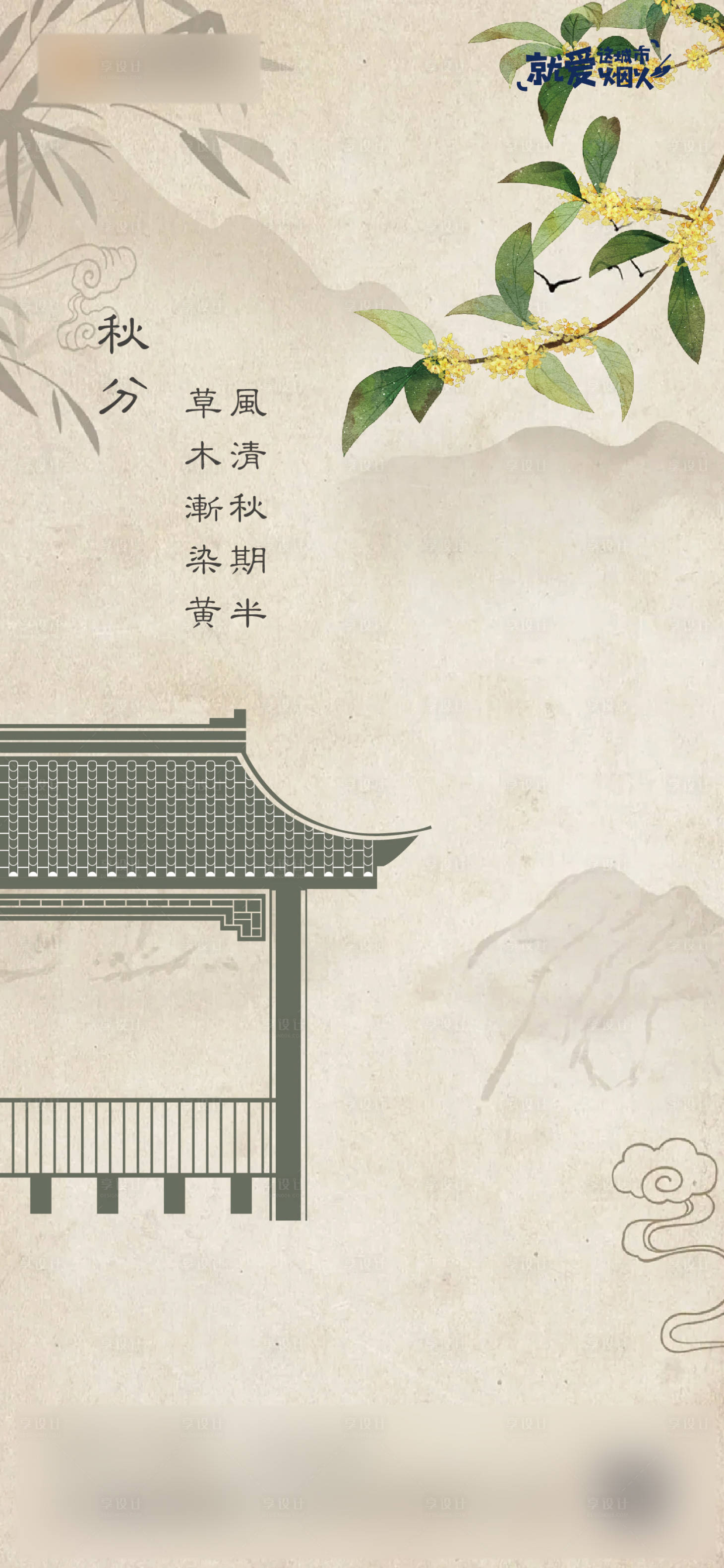 源文件下载【享设计】搜索编号：86600032873387394【秋分海报】