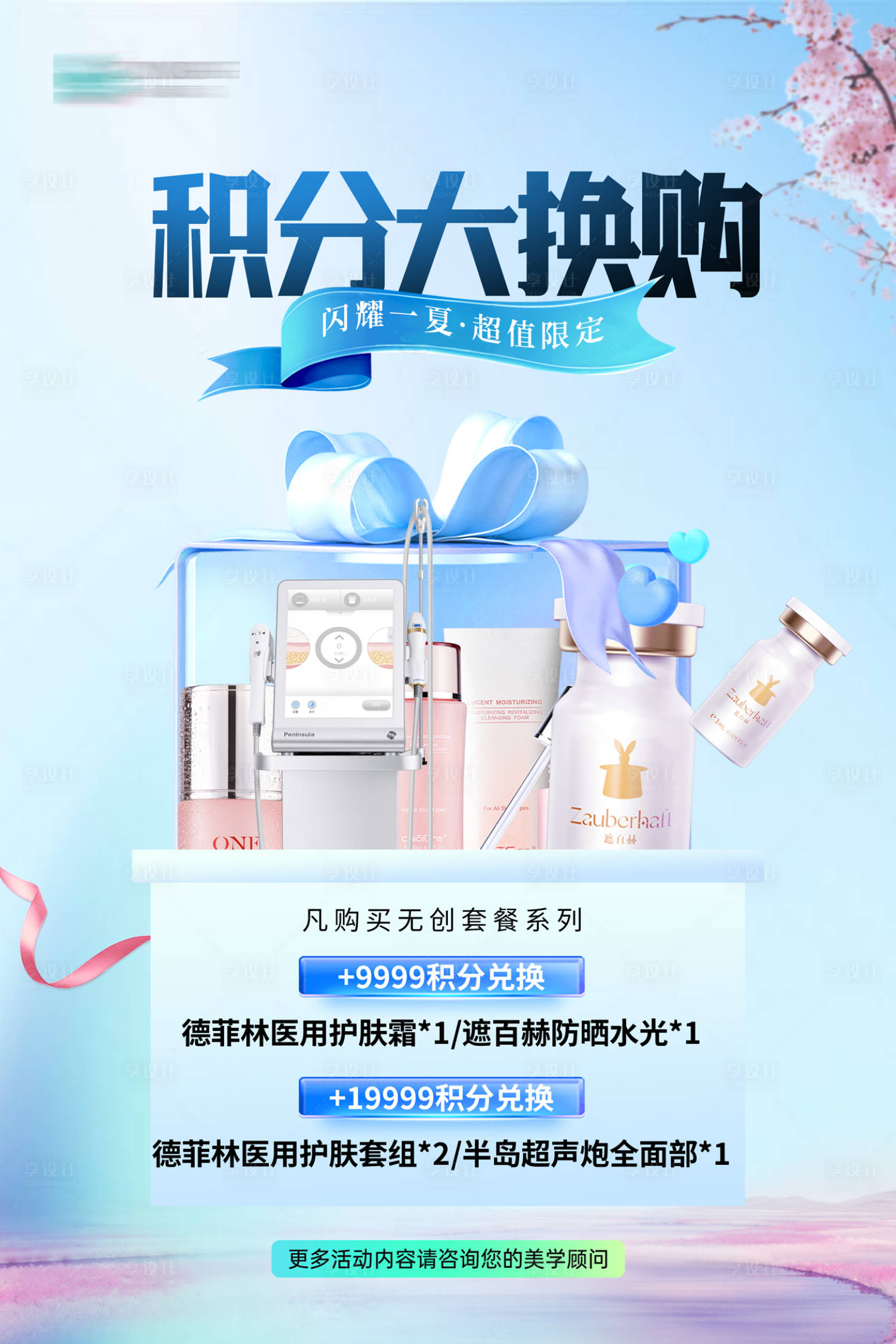 源文件下载【享设计】搜索编号：56880032912619026【医美积分兑换展板】