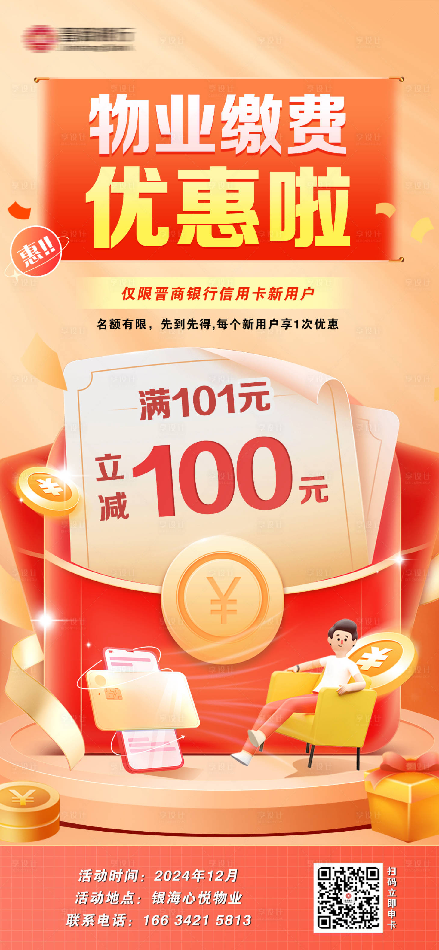 源文件下载【享设计】搜索编号：15760033304977803【物业费优惠活动海报】