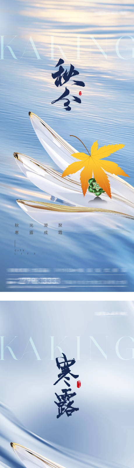 源文件下載【享設(shè)計(jì)】搜索編號(hào)：38120033108582136【地產(chǎn)秋分寒露意境海報(bào)】