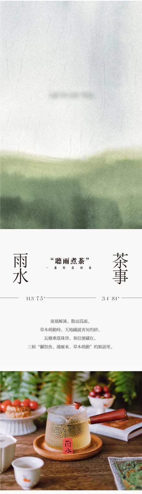 源文件下載【享設(shè)計】搜索編號：56940033043613499【雨水節(jié)氣推文長圖設(shè)計】