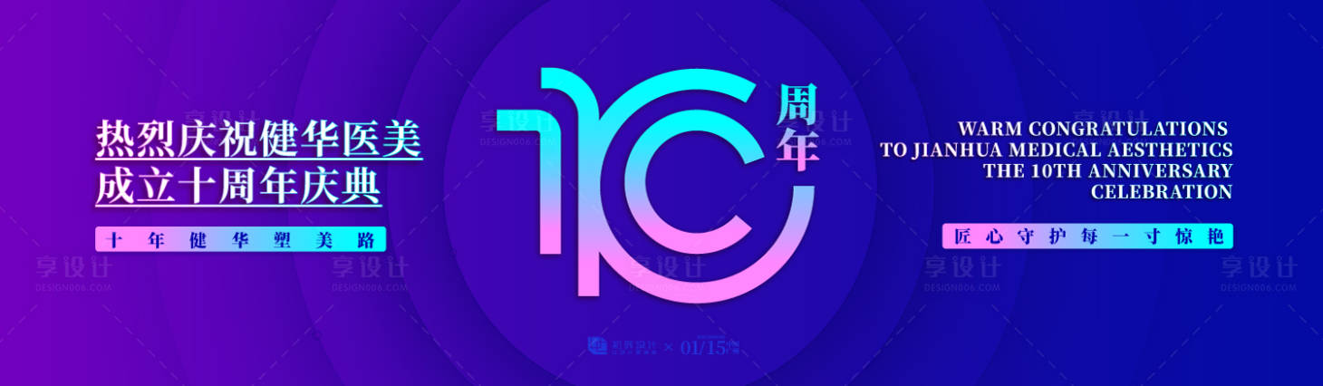 源文件下載【享設(shè)計(jì)】搜索編號(hào)：24320033097064620【醫(yī)療美容周年慶典海報(bào)展板】