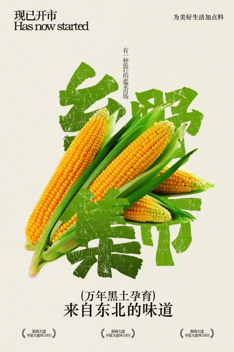 源文件下载【享设计】搜索编号：46670033164991526【新鲜玉米乡野集市宣传海报】