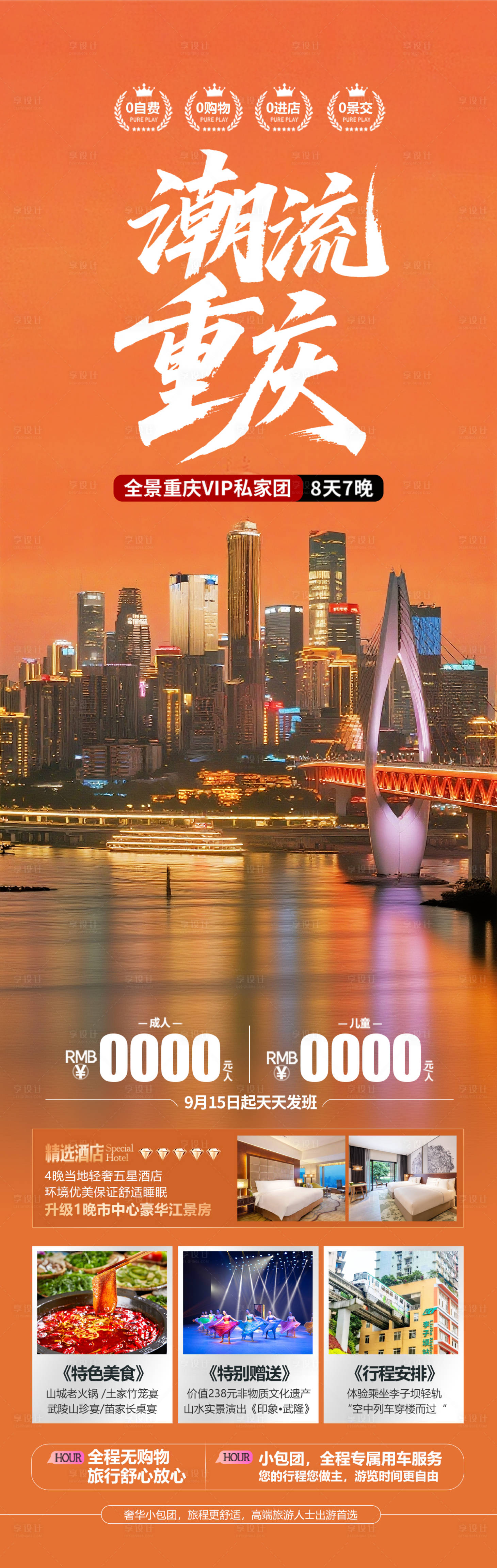 源文件下载【享设计】搜索编号：40050032830454062【重庆高端旅游海报设计】