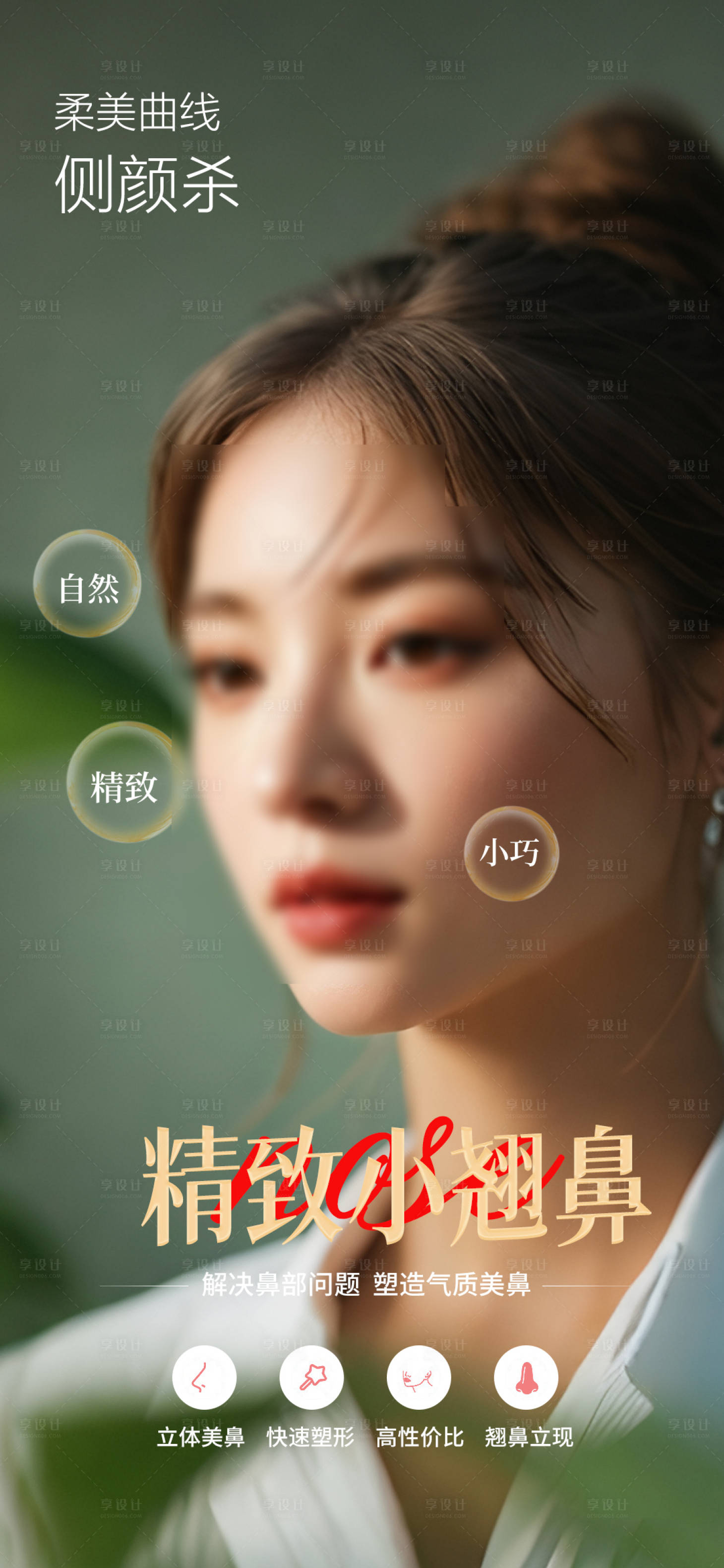 源文件下载【享设计】搜索编号：74970033276832253【医美精致小翘鼻海报】