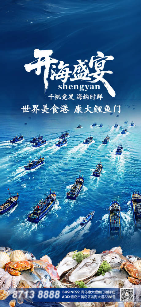 源文件下载【享设计】搜索编号：61590032864443599【开海盛宴宣传海报】