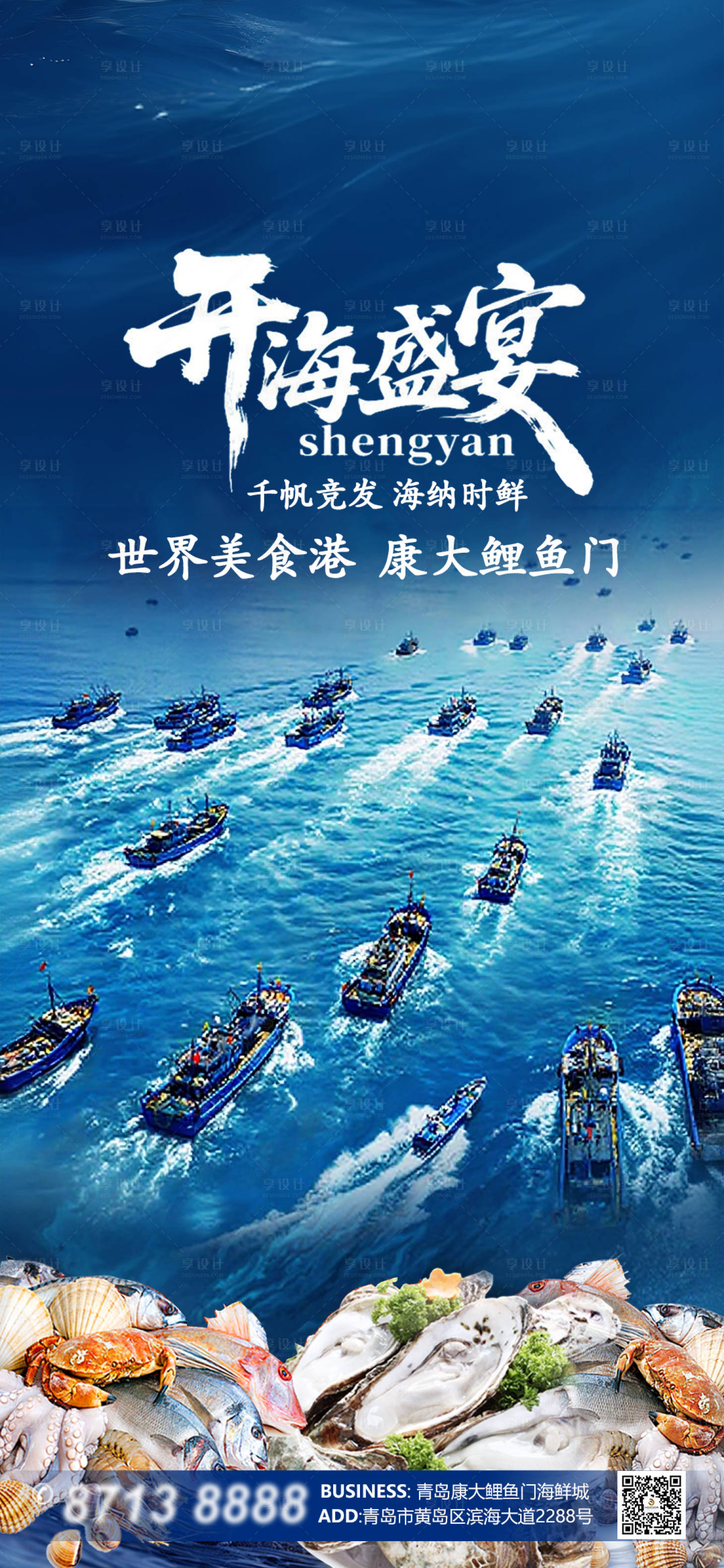源文件下载【享设计】搜索编号：61590032864443599【开海盛宴宣传海报】