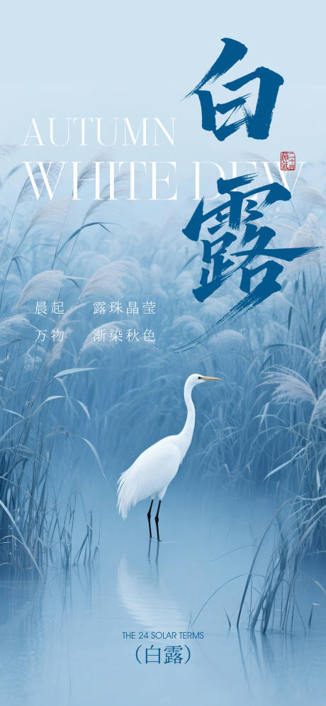 源文件下载【享设计】搜索编号：91330032838606600【极简白露节气海报】