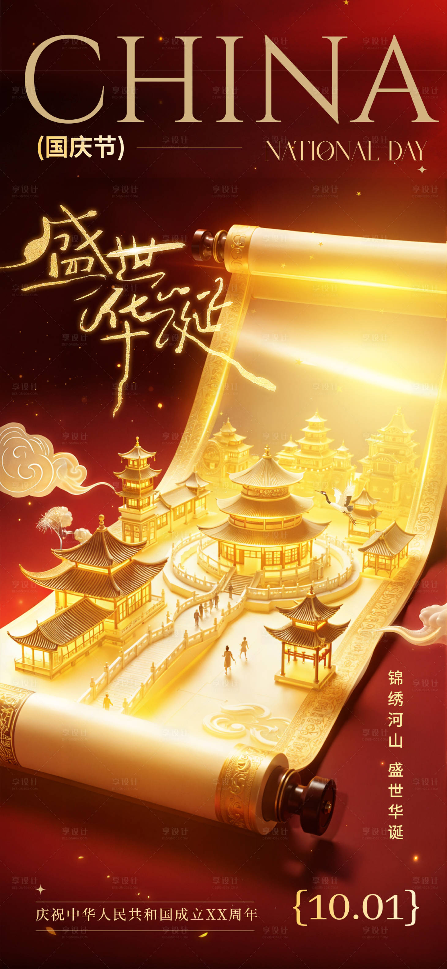 源文件下载【享设计】搜索编号：24390033119285054【国庆节盛世华诞卷轴主题海报】