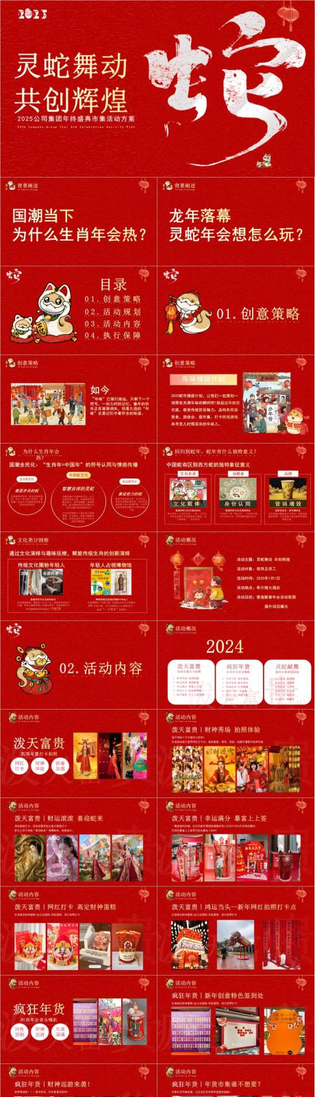 源文件下載【享設(shè)計(jì)】搜索編號(hào)：97870032999116235【蛇年年會(huì)市集生活節(jié)生活服務(wù)策劃案】